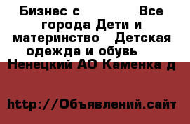 Бизнес с Oriflame - Все города Дети и материнство » Детская одежда и обувь   . Ненецкий АО,Каменка д.